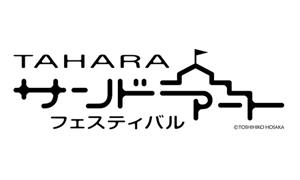 TAHARAサンドアートフェスティバル