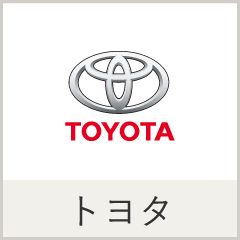 トヨタ