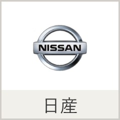日産