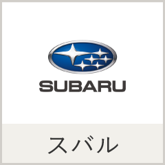 スバル