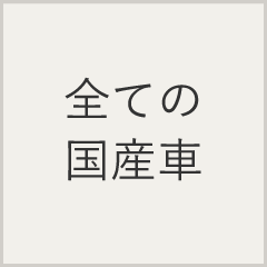 全ての国産車