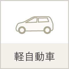 軽自動車