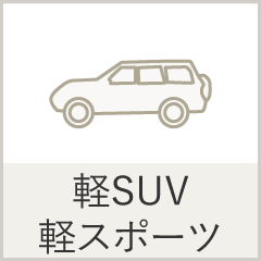 軽SUV・軽スポーツ