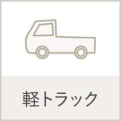 軽トラック