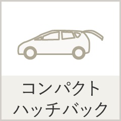 コンパクト・ハッチバック