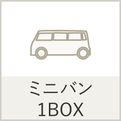 ミニバン・1BOX