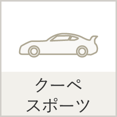 クーペ・スポーツ
