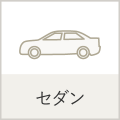 セダン