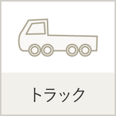 トラック