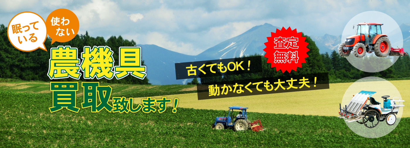 農機具買取