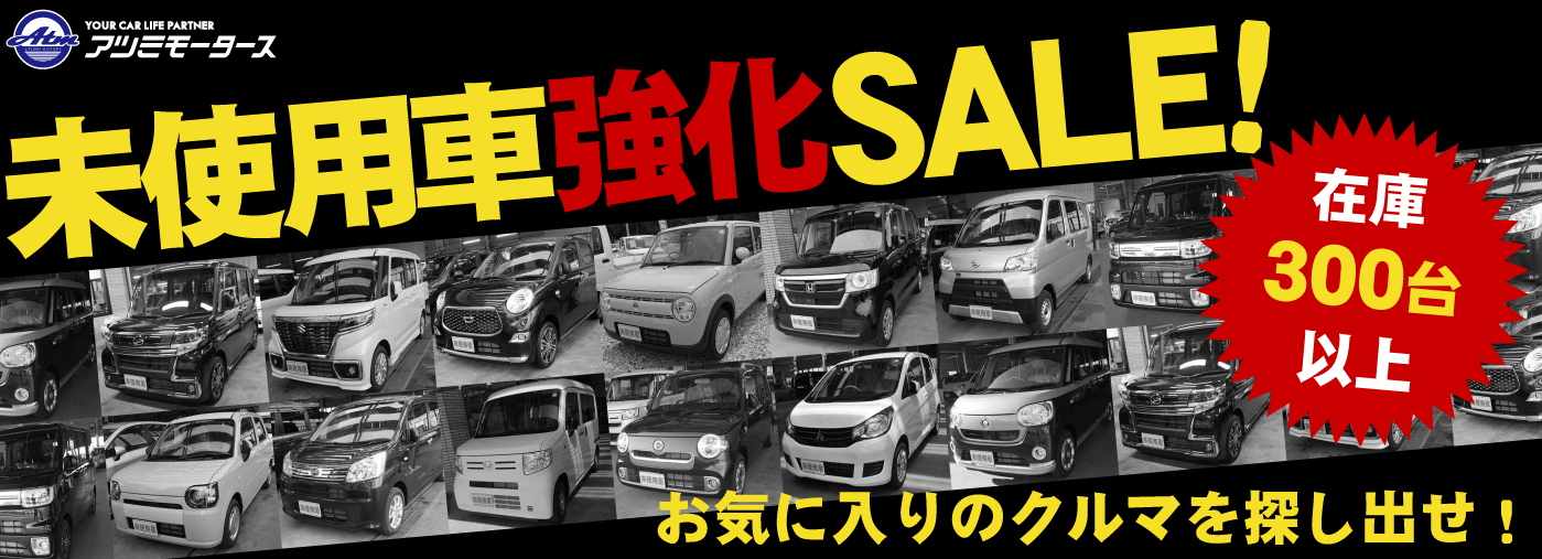 未使用車強化セール!