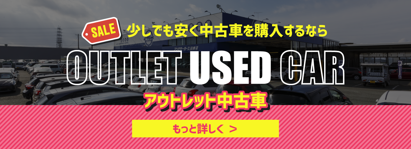 少しでも安く中古車を購入するなら「アウトレット中古車」