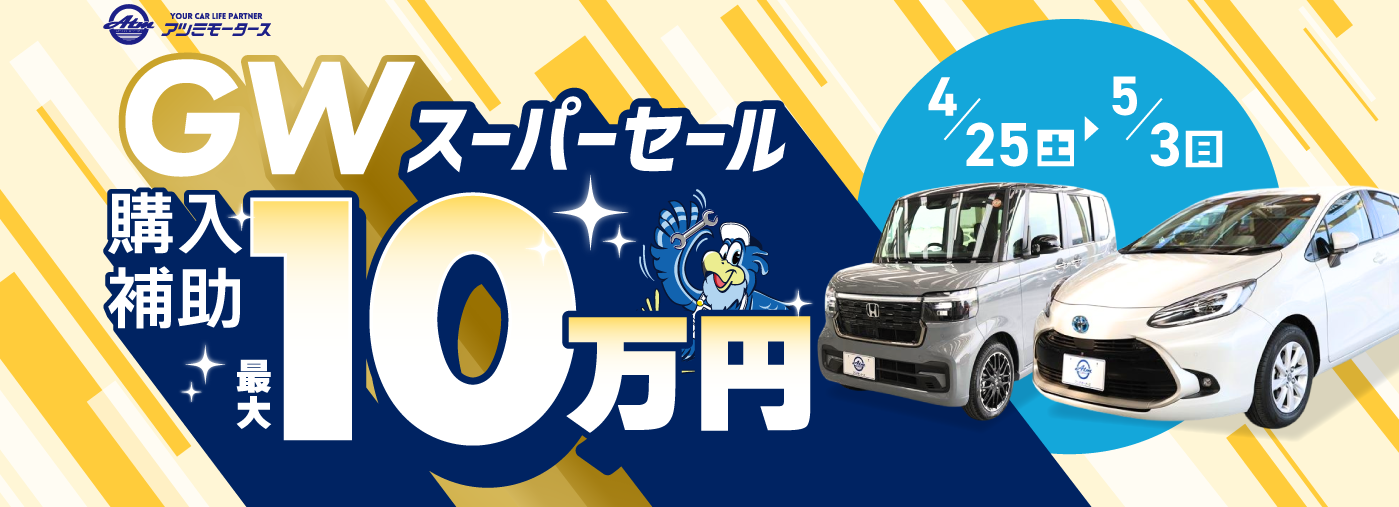 GWスーパーセール