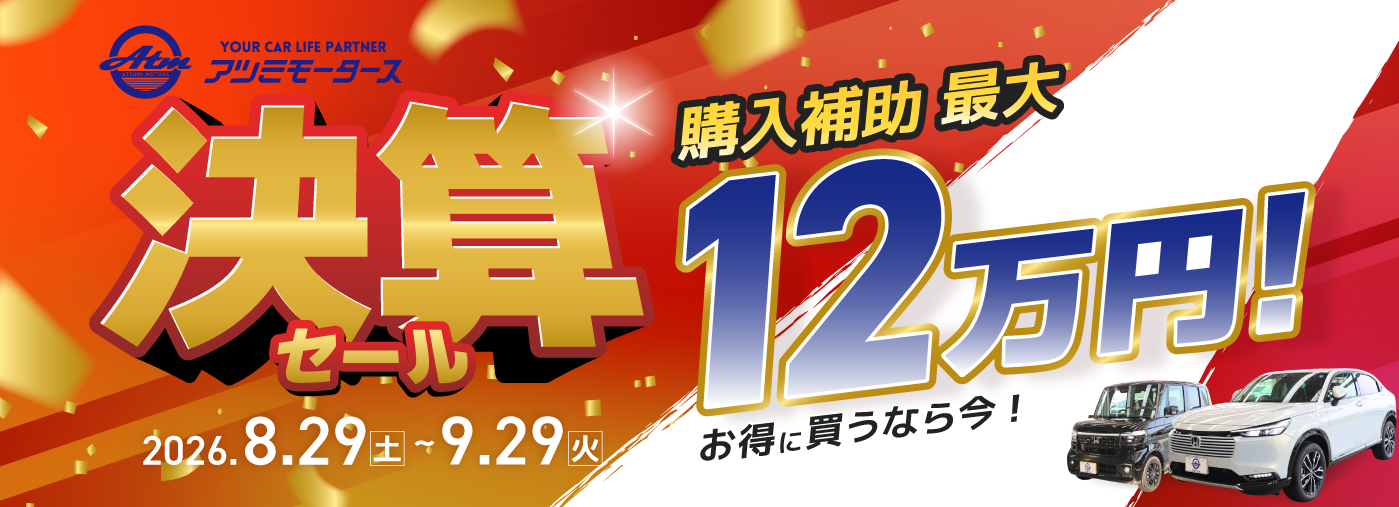 決算セール