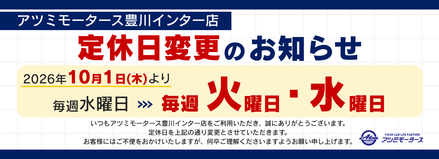 アツミモータース豊川インター店 定休日変更のお知らせ