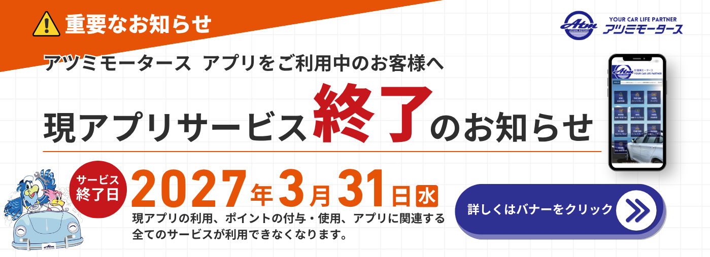 現アプリサービス終了のお知らせ