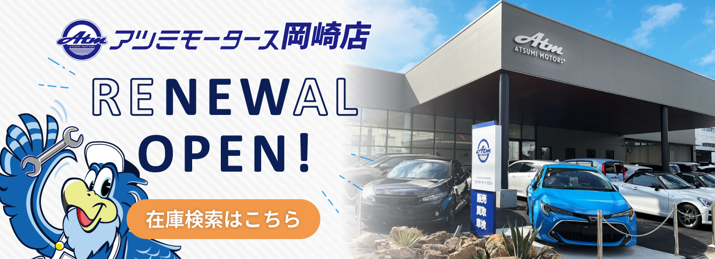 アツミモータース岡崎店 リニューアルオープン!