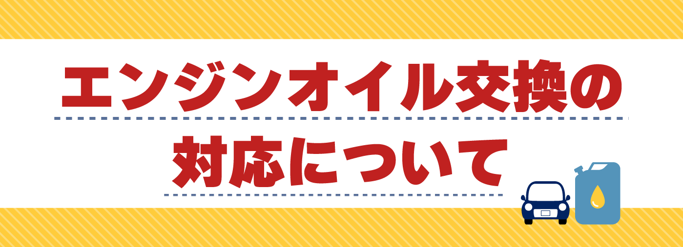 エンジンオイル供給不足による対応制限に関して