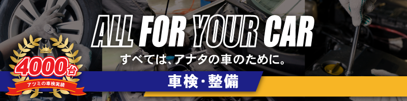 車検・整備